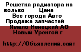 Решетка радиатора на вольвоXC60 › Цена ­ 2 500 - Все города Авто » Продажа запчастей   . Ямало-Ненецкий АО,Новый Уренгой г.